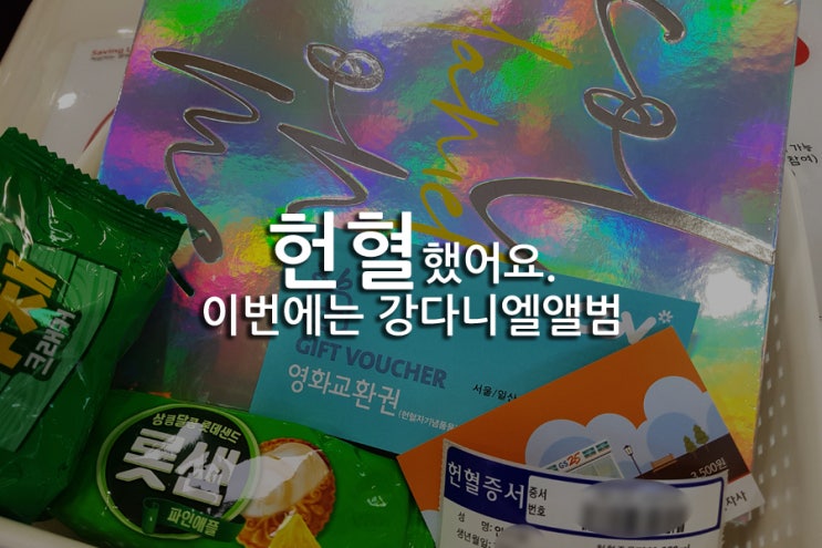 헌혈했어요. 이번에는 강다니엘앨범