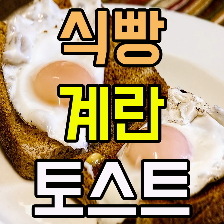 식빵 계란 마요네즈 설탕 토스트 샌드위치 집에서 만들기