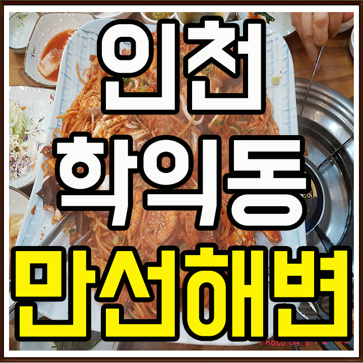  학익동 만선해변 해물찜 볶음밥