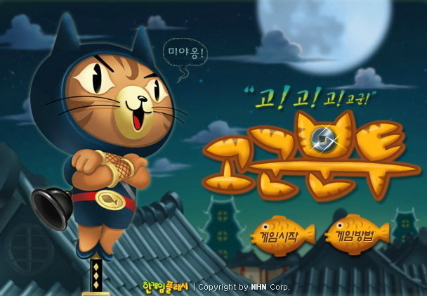  한게임 고군분투 [닌자달리기]
