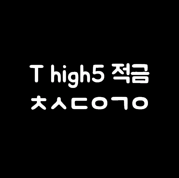 T high5 적금 ㅊㅅㄷㅇㄱㅇ 생활 정답은 무엇일까요?