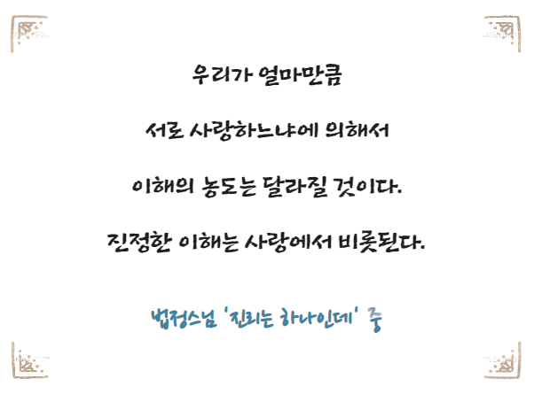  법정스님 '진리는 하나인데' [아미네 해우소]