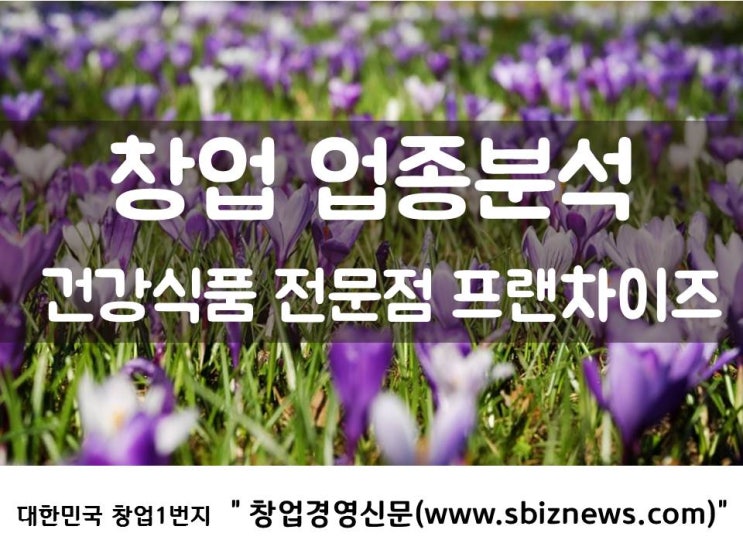  건강식품 전문점, 웰빙 트렌드 꾸준히~