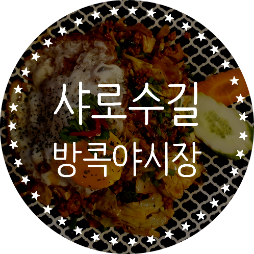  샤로수길데이트, 서울대태국맛집 JMT 방콕야시장