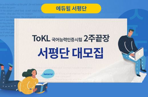  tokl 국어능력시험 서평단 지원하고 합격하자
