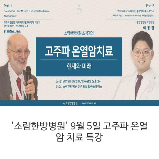  소람한방병원 9/5 고주파 온열 암 치료 특강 개최