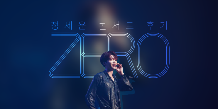  2019 정세운 콘서트 ZERO 후기(190727)