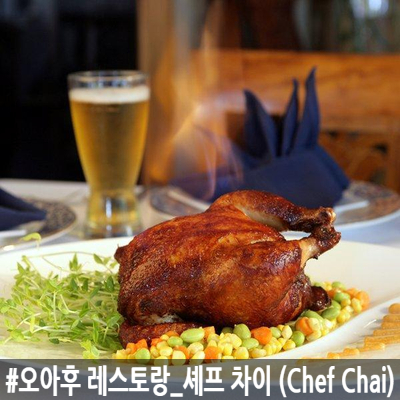 [오아후/레스토랑] 호놀룰루의 레스토랑 BEST 10 안에 드는 "셰프 차이(Chef Chai)"