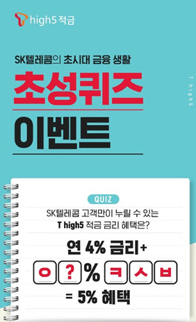 ‘T high5 적금’ 캐시슬라이드 초성퀴즈 출제…‘ㅇ?ㅋㅅㅂ’ 정답은? ‘T high5 적금’ 캐시슬라이드 초성퀴즈 출제…‘ㅇ?ㅋㅅㅂ’ 정답은?