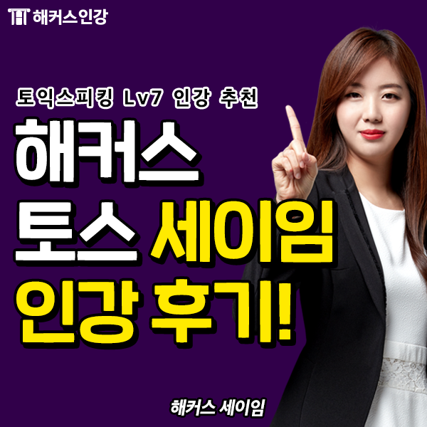  챔프스터디 토익스피킹인강, 토스 레벨7 독학 해커스세이임 인강으로 해결!