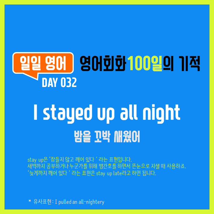  [일일영어] 영어회화 100일의 기적 Day 032. I stayed up all night - 밤을 꼬박 새웠어