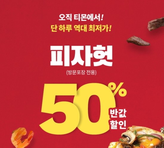  티몬 피자헛 반값 이벤트 