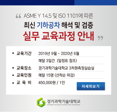  [경기과학기술대학교 기하공차 교육 안내] 주요 교육 내용