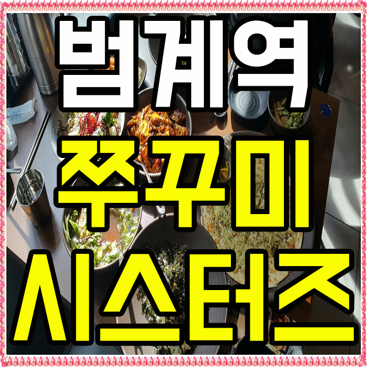  범계역 쭈꾸미시스터즈