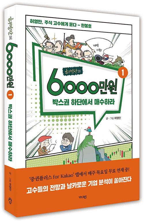  『허영만의 6천만원』 #2. 종목이 아니라 전략에 투자하라