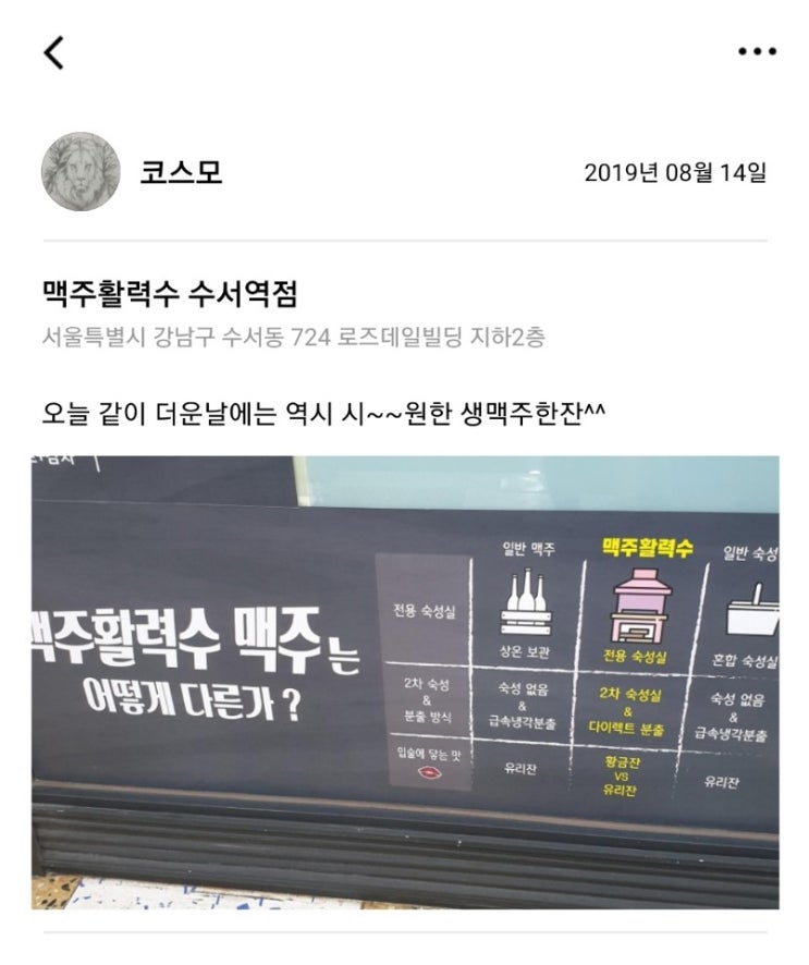  [2019.08.14] 맥주활력수 수서역점