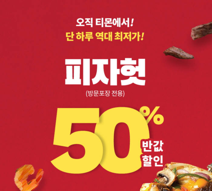 [티몬피자헛반값] 티몬, 피자헛 50% 반값할인 판매!