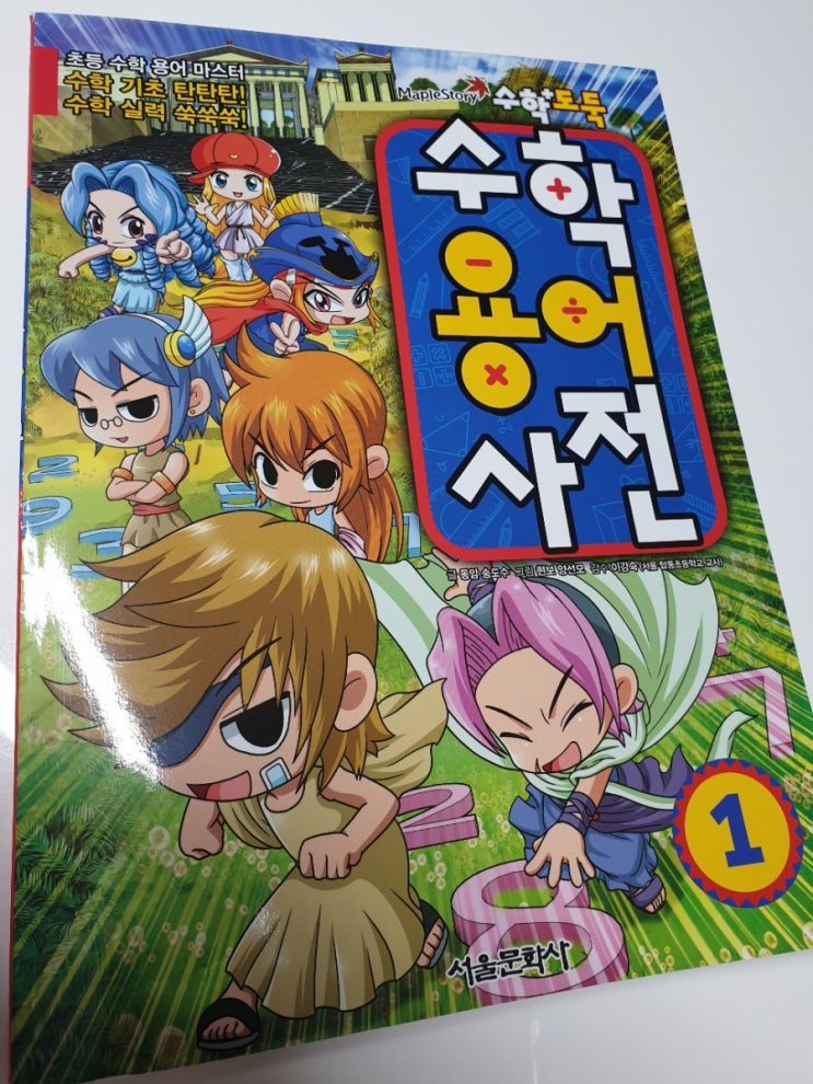  수학도둑 수학용어사전 / 서울문화사