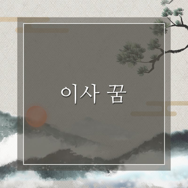이사꿈 / 이사가는꿈 / 좋은집으로이사가는꿈 / 큰집으로이사가는 꿈 / 이삿짐싸는꿈