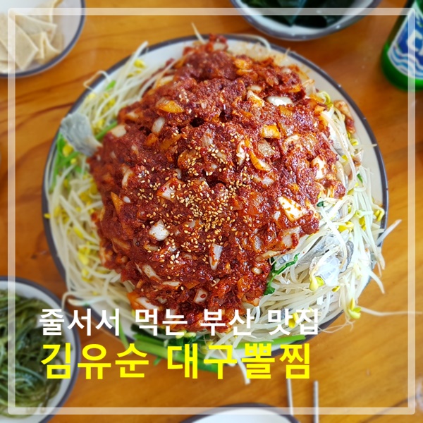  줄서서 먹는 부산 대연동 맛집 - 김유순 대구뽈찜