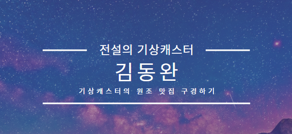 김동완 기상캐스터 통보관 날씨 방송의 원조
