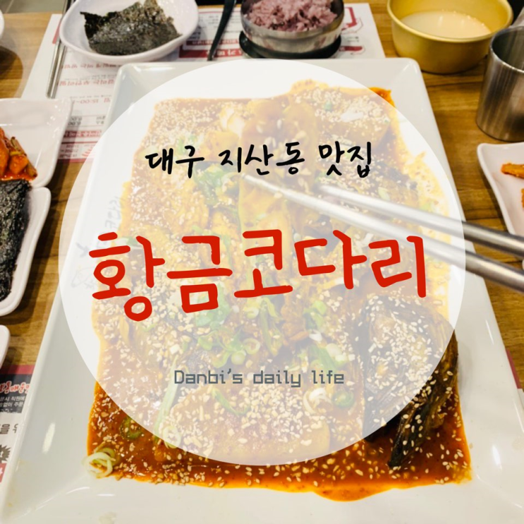  대구 코다리맛집 회식으로 황금코다리 대구지산점 추천드려요!