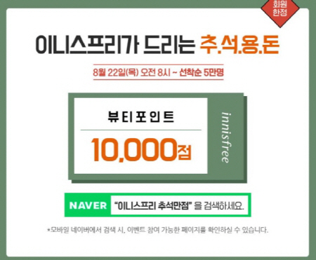  이니스프리 추석만점, 선착순 5만명에게 뷰티포인트 1만점 지급