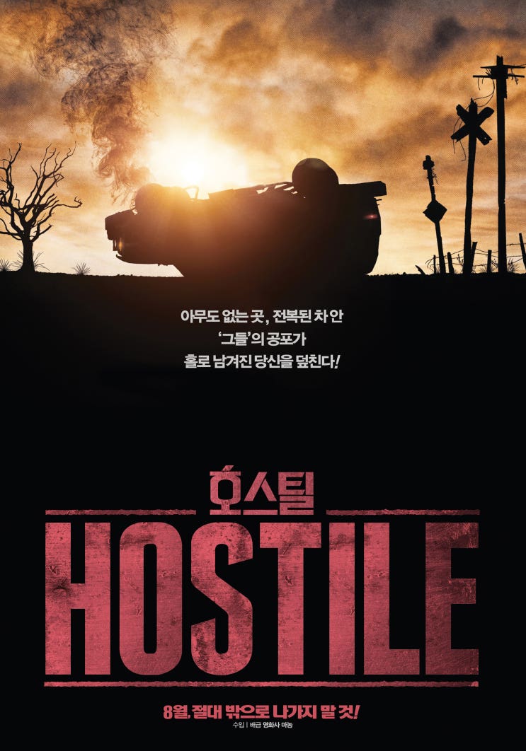 [영화 관람기/리뷰] 호스틸 (Hostile, 2017)