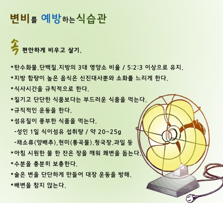  변비를 예방하는 식습관
