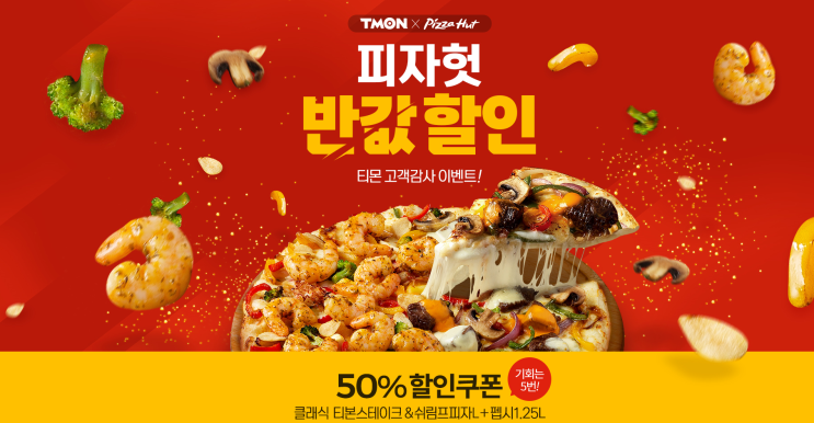  피자헛반값할인 with 티몬 3시까지 매시간 2천명쿠폰준대요!