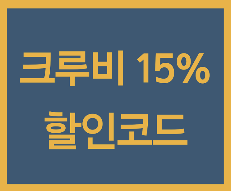  크루비 할인코드  crewbi 15% 할인쿠폰 확인!