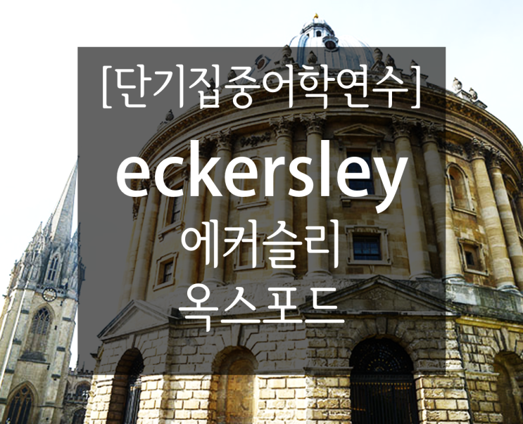 영국 단기집중 어학연수) 옥스포드 에커슬리 (eckersley English School) 어학원