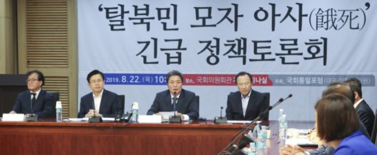  이학재국회의원 국회통일 포럼(대표의원 이학재, 연구책임의원 김정재)이 주최한 ‘탈북민 모자 아사(餓死)’ 긴급 정책 토론회가 8월22일 국회 의원회관 1세미나실에서 열렸다.