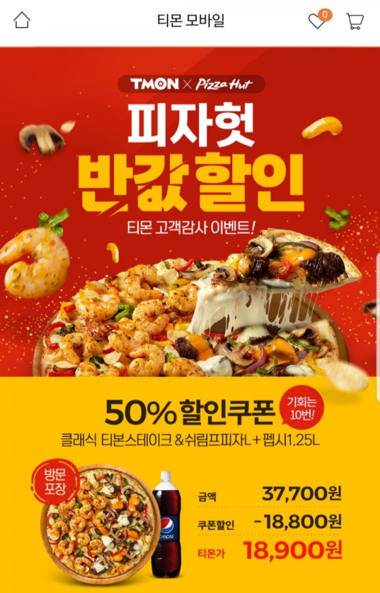  티몬 파자헛 반값 이벤트 성공 팁