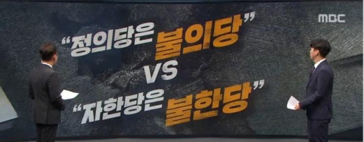 "정의당은 불의당"vs"자한당은 불한당" / 北 막말에 "걔들, 막내 재롱일 뿐"