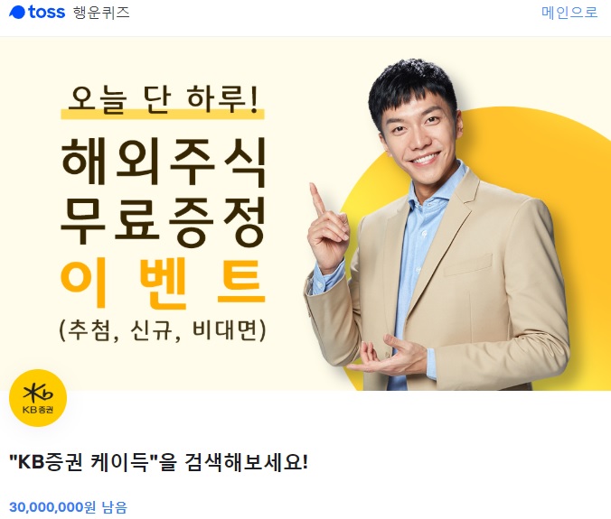  [토스행운퀴즈] KB증권 케이득 종료