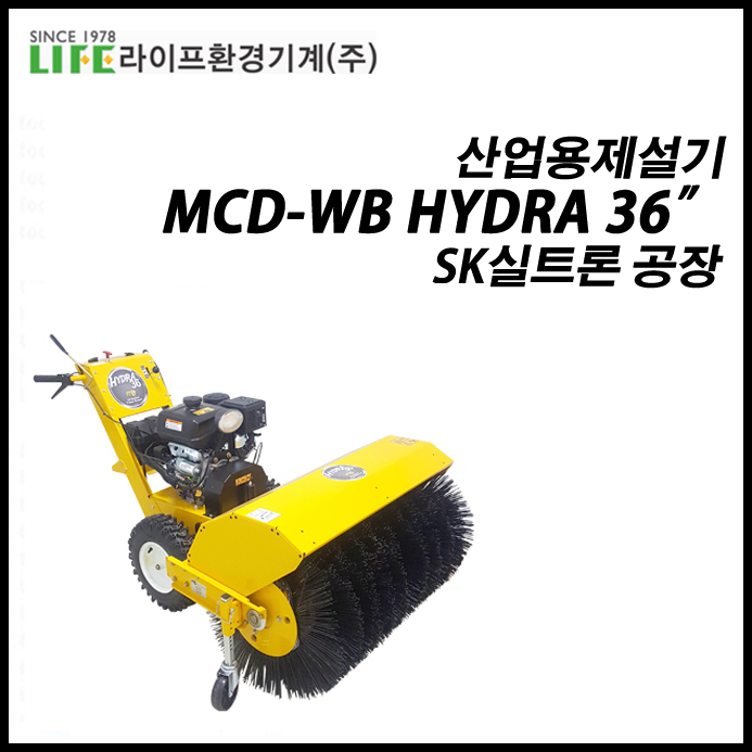  산업용제설기 MCD-WB HYDRA 36” SK실트론 공장 납품