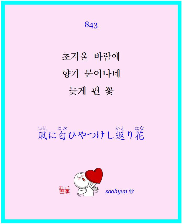 하이쿠 843 /2019 /8/22(목) / 장수현선생의 아주쉬운 일본어문법 1개월완성! /일본어 개인지도/세컨드스텝/초중급독해/주말반/재미있는일본어회화/일본어능력시험JLPT/N1/N2/N3/JPT/EJU/독학/청취/인강/일본어기초/일본드라마/일본시/일본여행