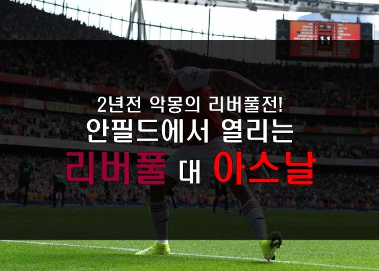  [EPL 프리뷰] 잘 나가는 에메리의 아스날, 클롭의 리버풀을 만나다! 리버풀 대 아스날(안필드)