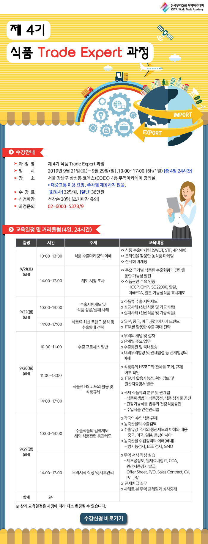 무역아카데미 제4기 식품 Trade Expert 주말과정 안내