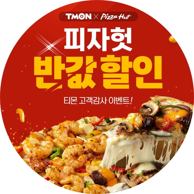 티몬 피자헛반값 할인, 클래식 티본스테이크&쉬림프 피자L 놓치지마!!