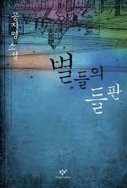  별들의 들판 ...공지영