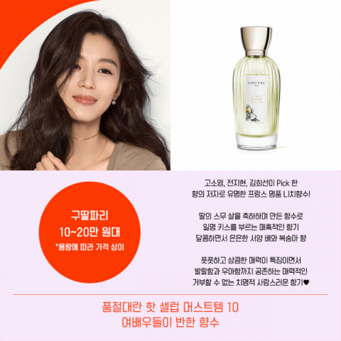 '수지 귀걸이' 전지현 향수' '공효진 에코백'…핫 셀럽 머스트템 보니 '수지 귀걸이' 전지현 향수' '공효진 에코백'…핫 셀럽 머스트템 보니