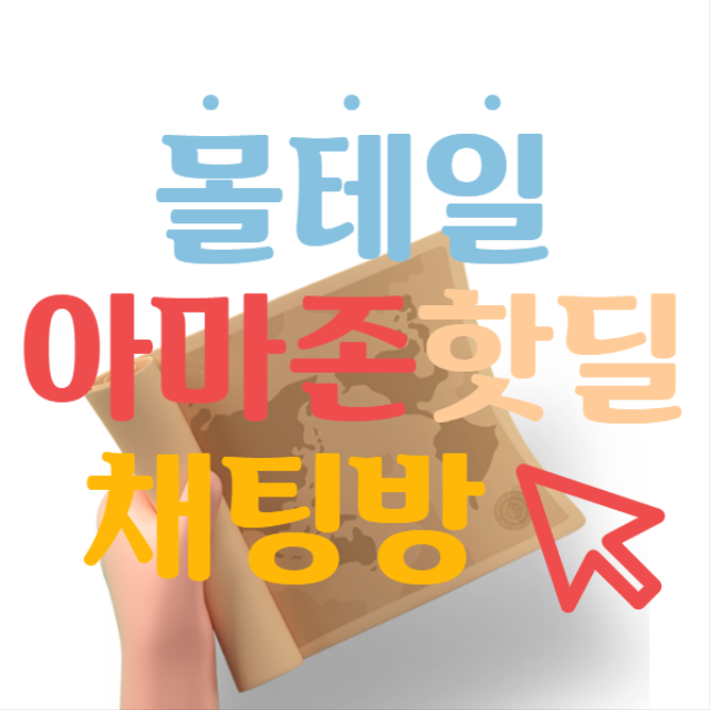  몰테일회원들의 아마존핫딜 채팅방!