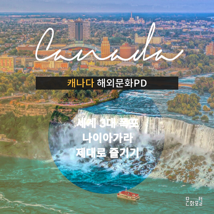 [캐나다/해외문화PD] 세계 3대 폭포, 나이아가라 제대로 즐기기