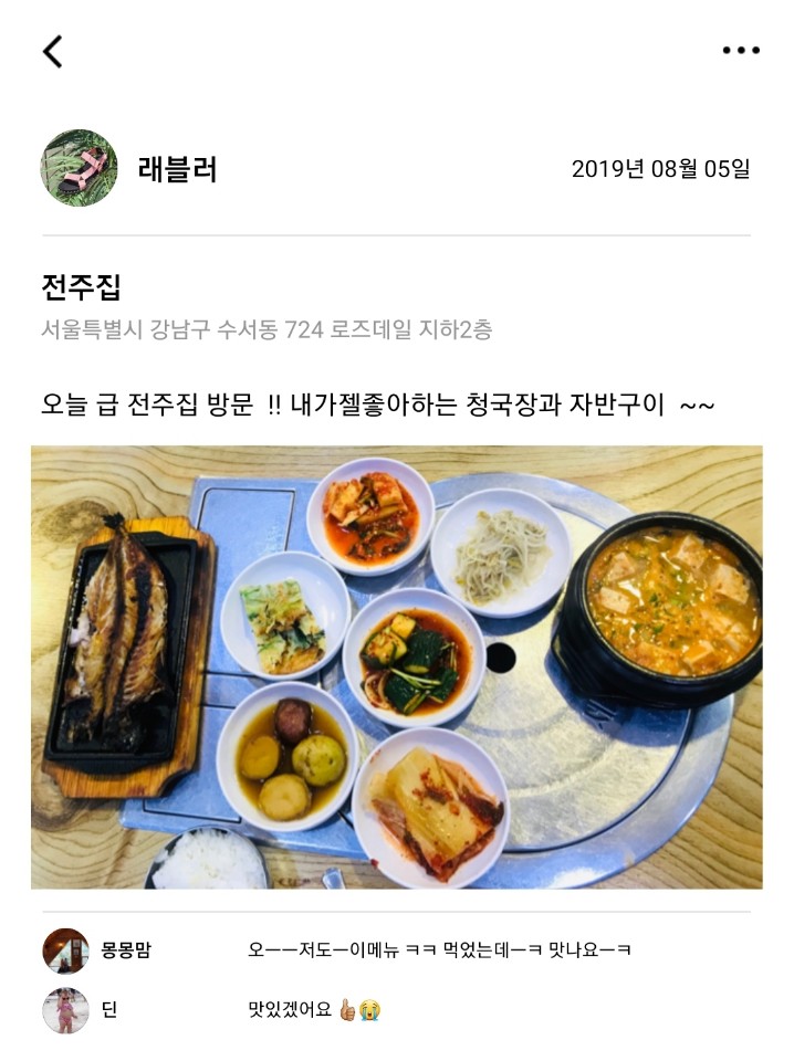  [2019.08.05] 전주집