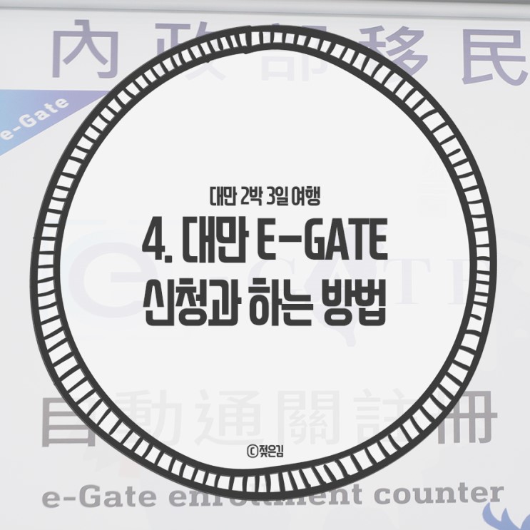 4. 대만 e-gate 신청방법 자동입출국심사 이것만 따라하면 된다!