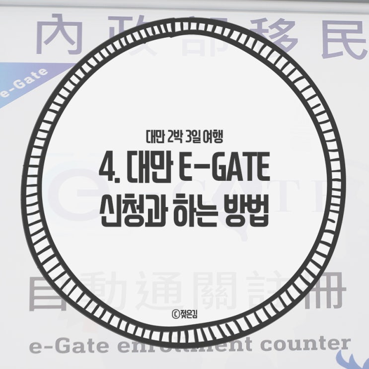 4. 대만 e-gate 신청방법 자동입출국심사 이것만 따라하면 된다! 4. 대만 e-gate 신청방법 자동입출국심사 이것만 따라하면 된다!