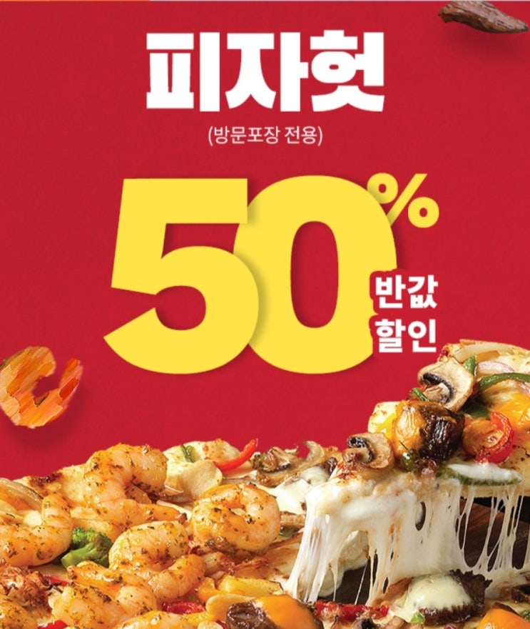  피자싸게먹는법 티몬 피자헛반값 할인판매 역대급