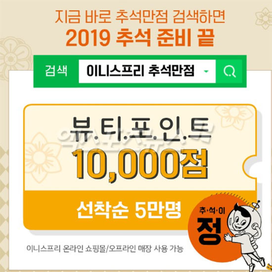 '5만명에 포인트 1만점'...이니스프리 추석만점 이벤트 '5만명에 포인트 1만점'...이니스프리 추석만점 이벤트